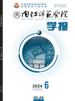 内江师范学院学报期刊